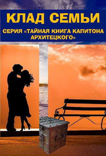 Клад семьи. Тайная книга Капитона Архитецкого