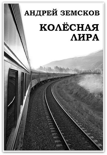 Колёсная лира