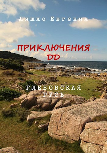Приключение ДД. Ч5. Глебовская Русь