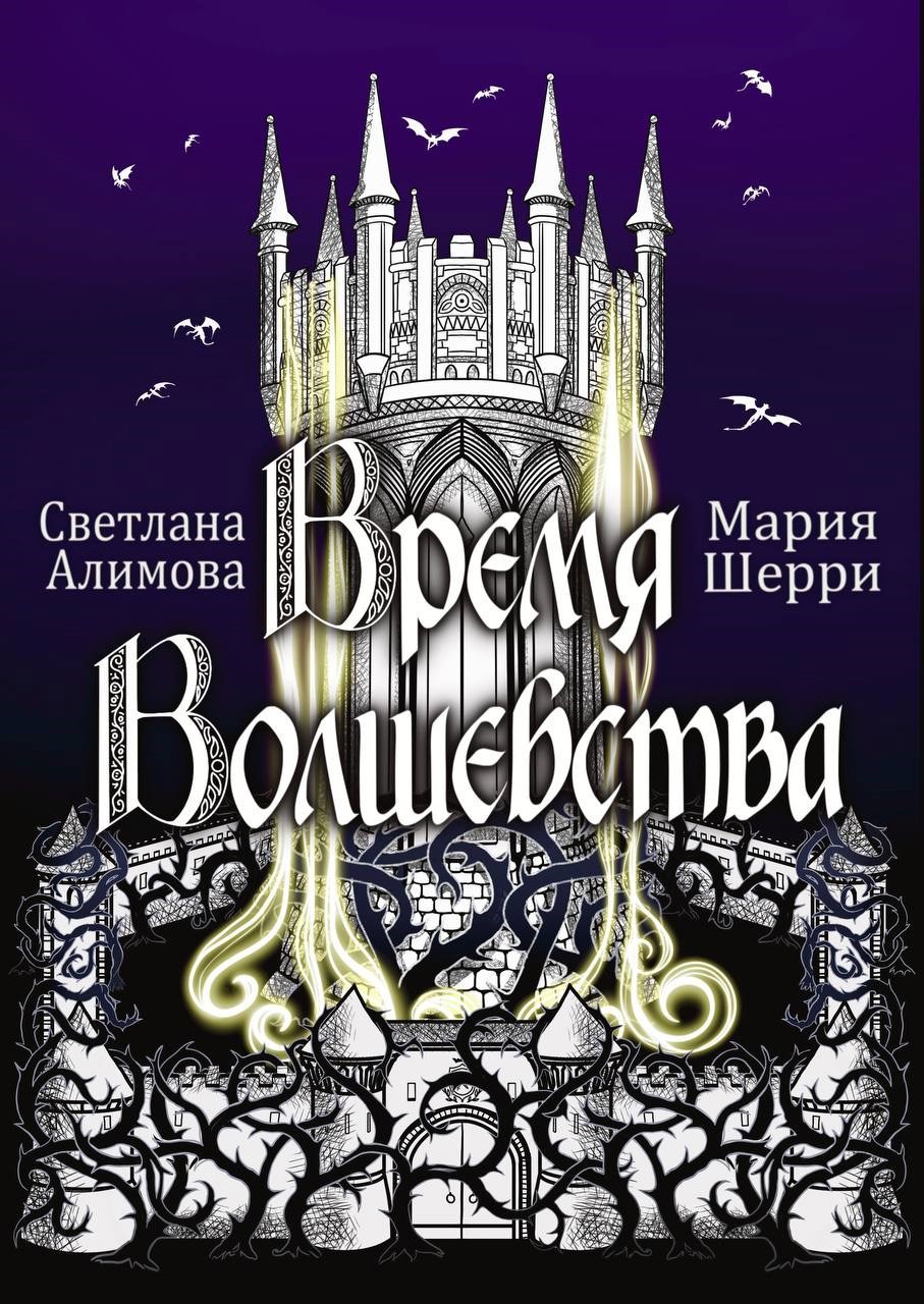 Время Волшебства