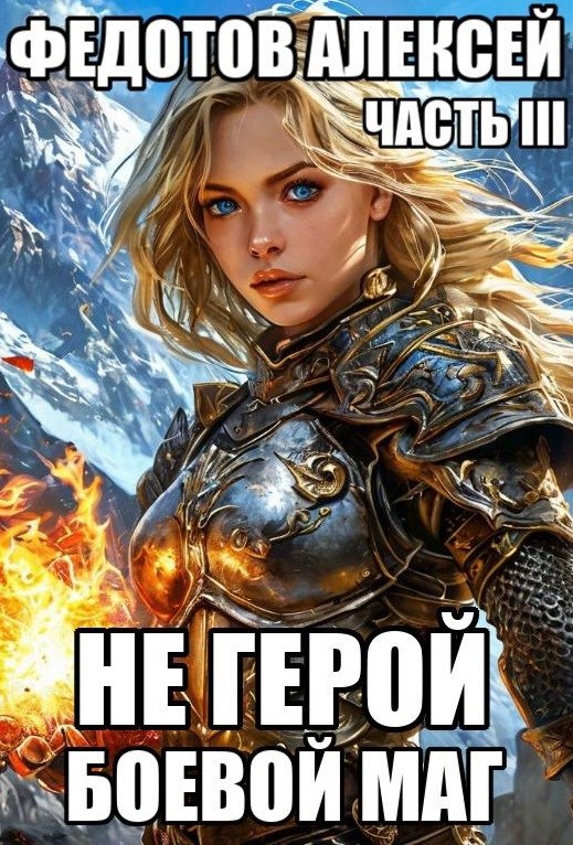 НЕ ГЕРОЙ_3. Боевой маг.