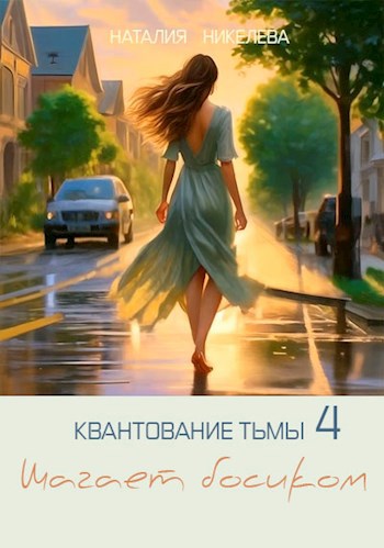 Шагает босиком