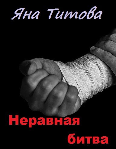 Неравная битва