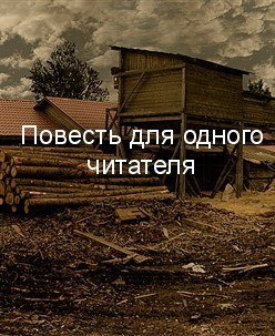 Повесть для одного читателя
