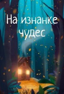 На изнанке чудес