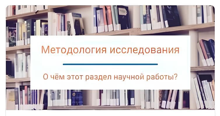 Методология исследования – это не набор методов исследования, а его теоретическая основа. Что же это такое?