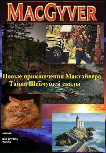 Новые приключения Макгайвера: Тайна шепчущей скалы