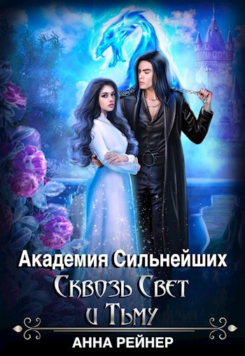 Академия сильнейших. Сквозь Свет и Тьму