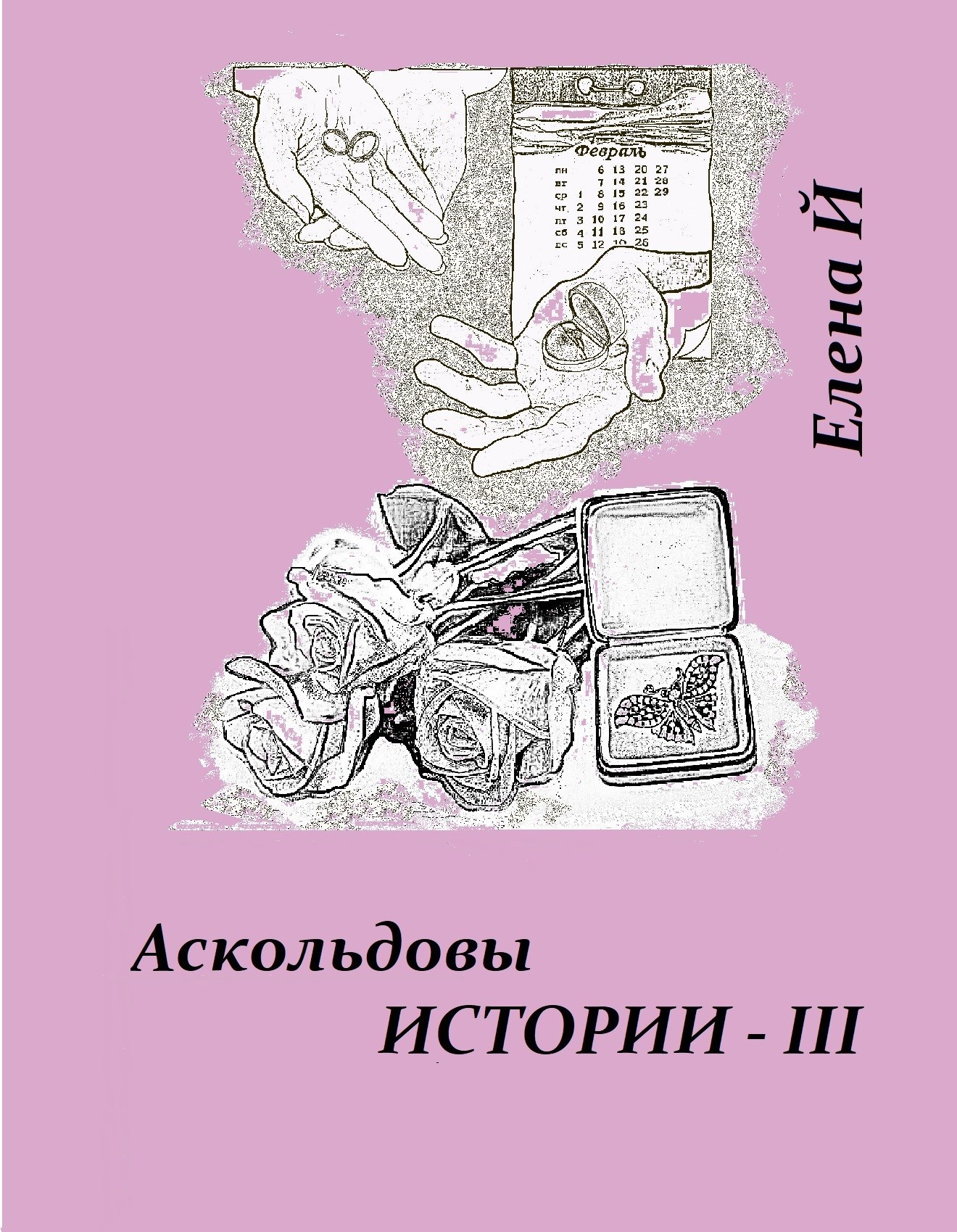 Аскольдовы истории - III