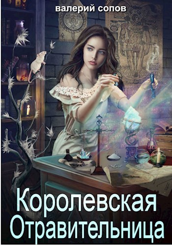 Королевская Отравительница. Жизнь при Дворе.