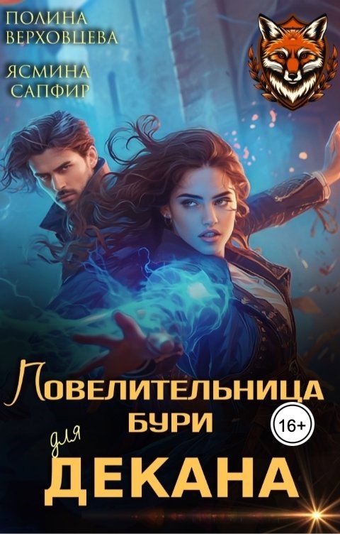 Повелительница бури для декана