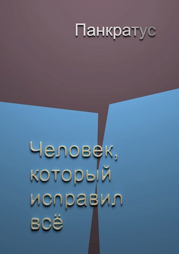 Человек, который исправил всё