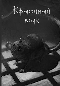 Крысиный волк