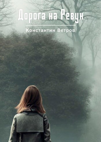 Дорога на Ревун