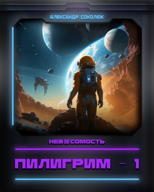 НЕВЕСОМОСТЬ: Пилигрим – 1