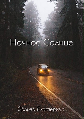 Ночное Солнце