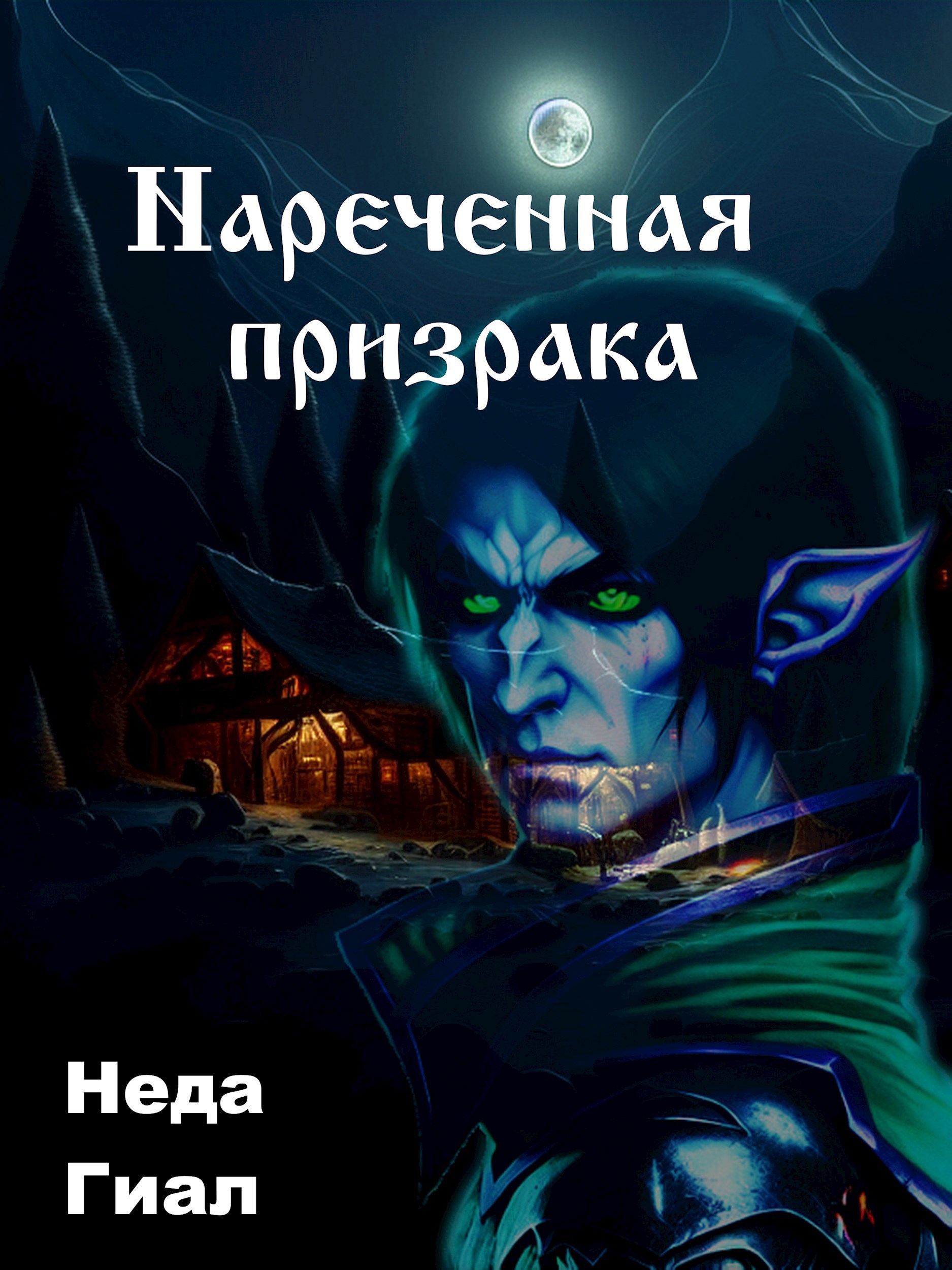 Наречённая Призрака