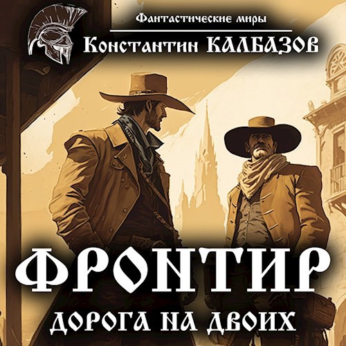 Фронтир. Дорога на двоих (Аудио)
