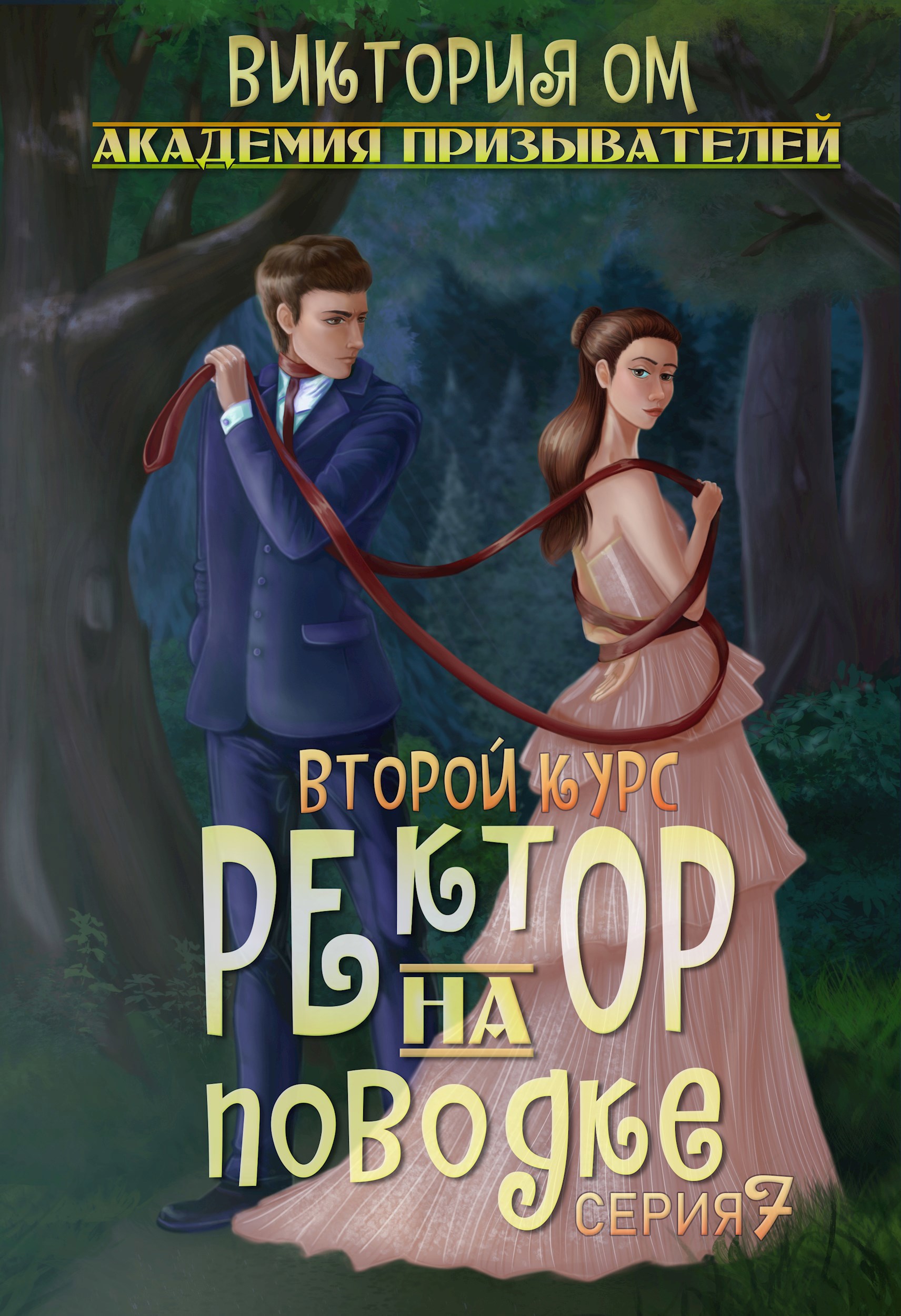 Академия призывателей. Ректор на поводке. Второй курс. Серия 7