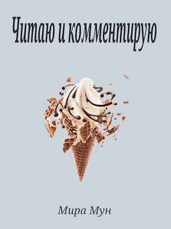 Читаю и комментирую