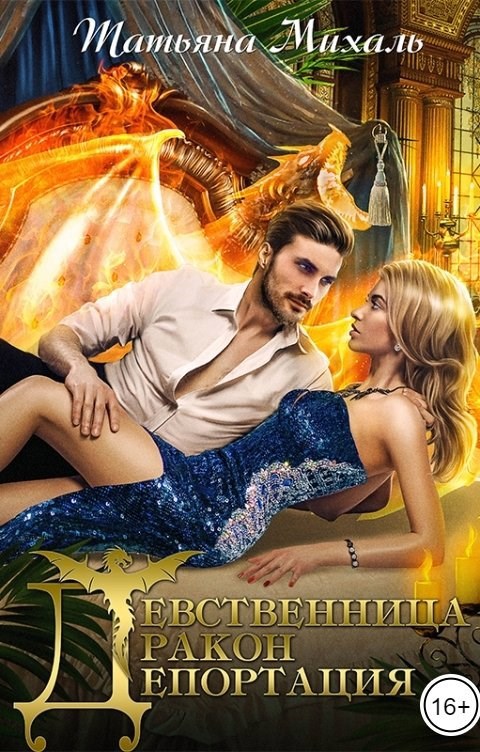 Девственница-Дракон-Депортация