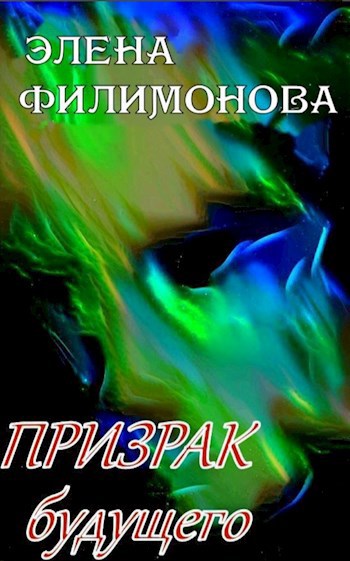Призрак будущего