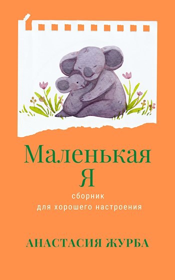 Маленькая я