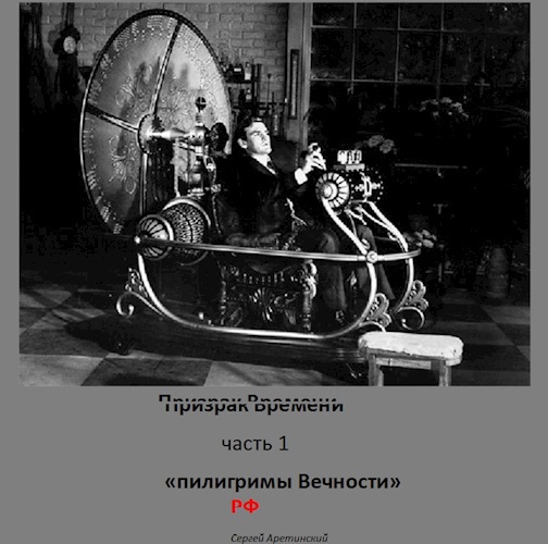 Пилигримы Вечности часть 1 "Призрак Времени"
