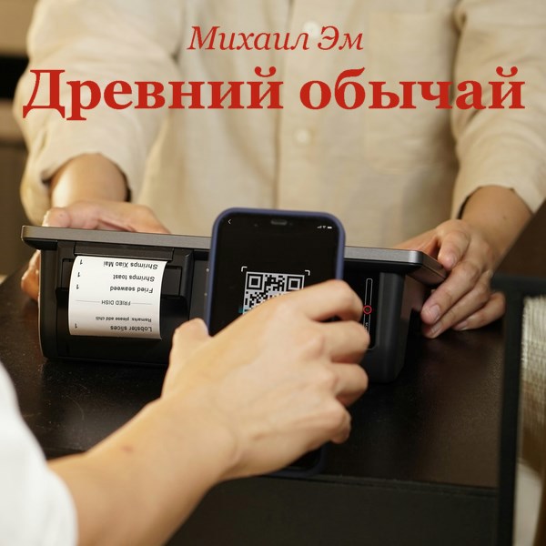 Древний обычай