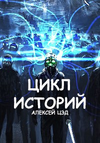 Цикл историй