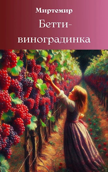 Бетти-виноградинка