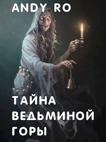Тайна Ведьминой горы
