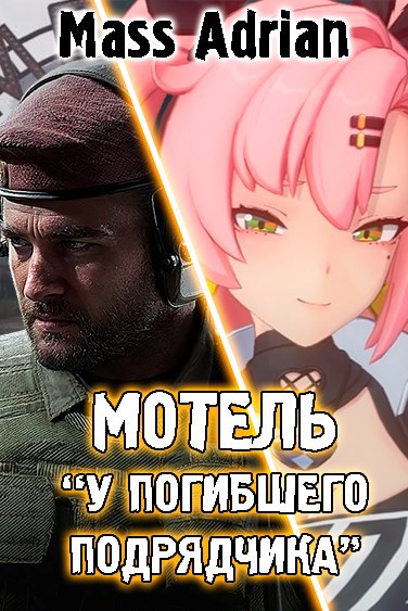 Мотель "У погибшего подрядчика"