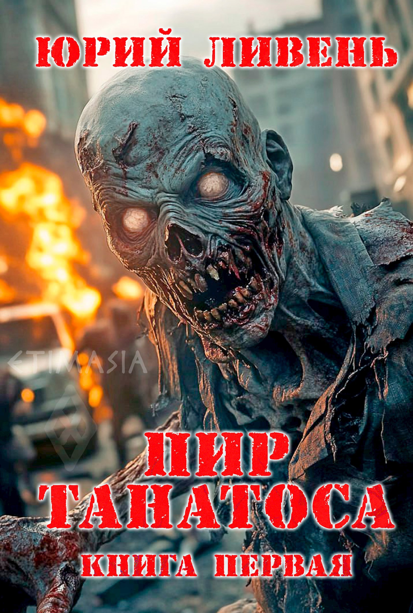 Пир Танатоса. Книга первая