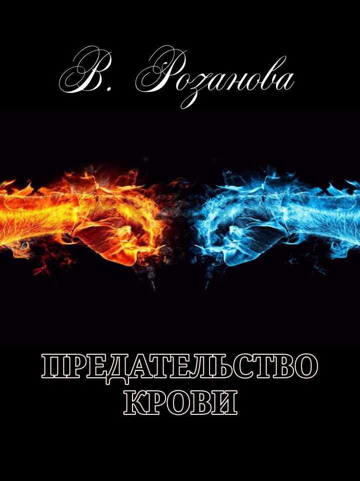 Предательство крови