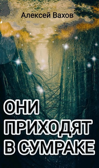Они приходят в сумраке