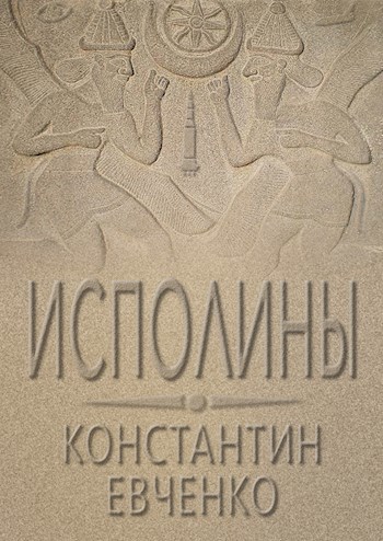 Исполины