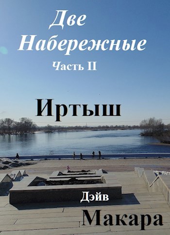 Две набережные Часть II Иртыш (Фотоотчет от 23.03.2019)II