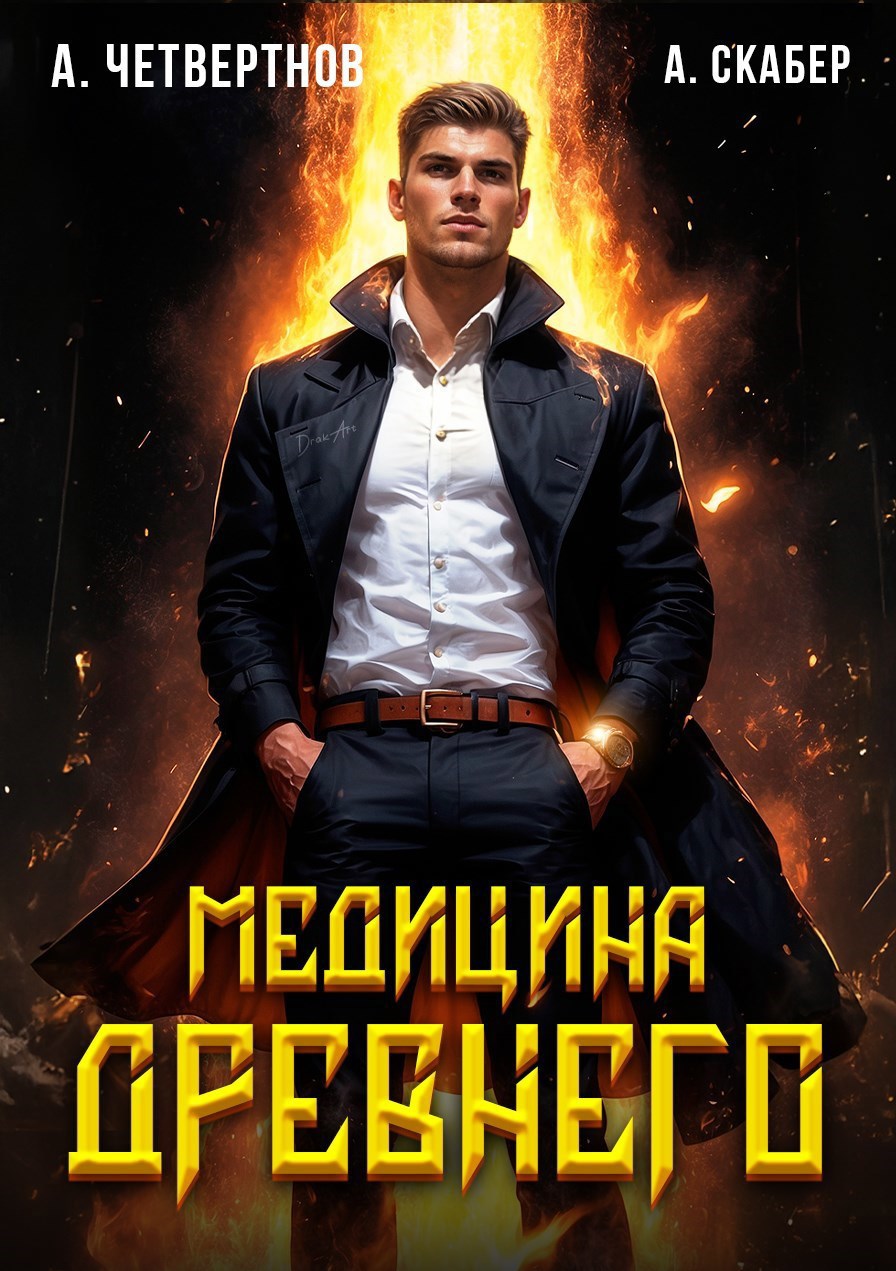 Медицина Древнего часть вторая