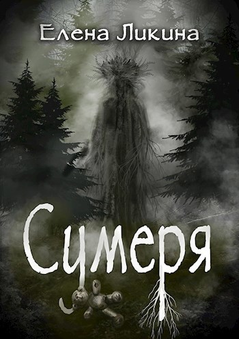 Сумеря