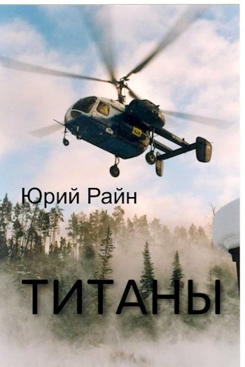 Титаны