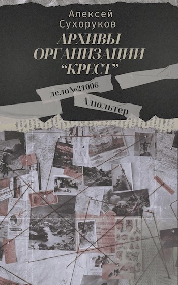 Архивы организации &#171;Крест&#187;. Адюльтер