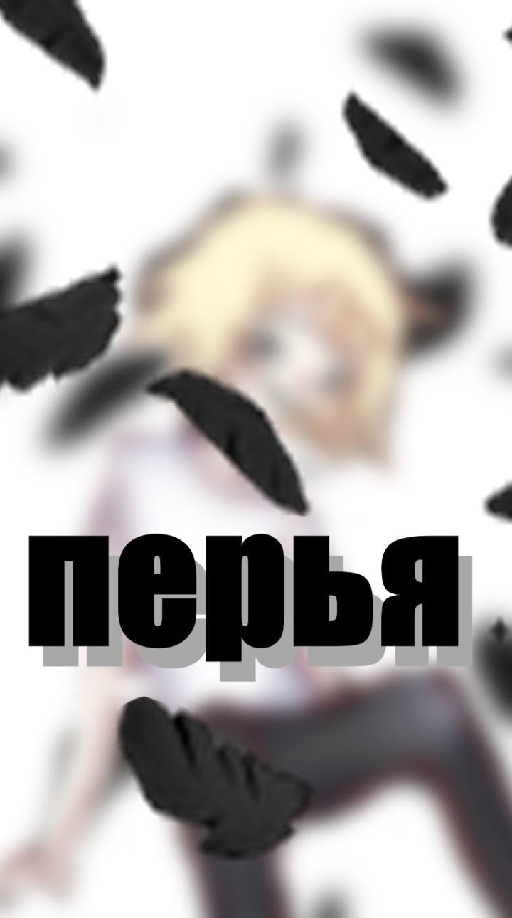 Перья