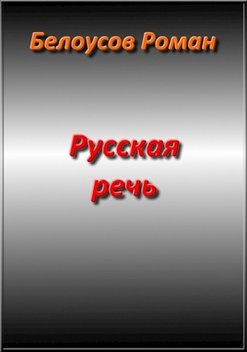Русская речь
