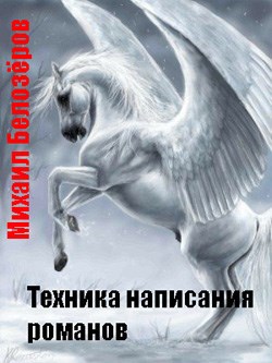 Техника написания романов (из личных записок)