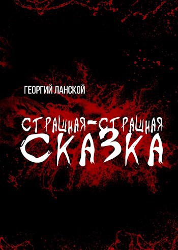 Страшная-страшная сказка