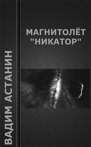 Магнитолёт "Никатор"