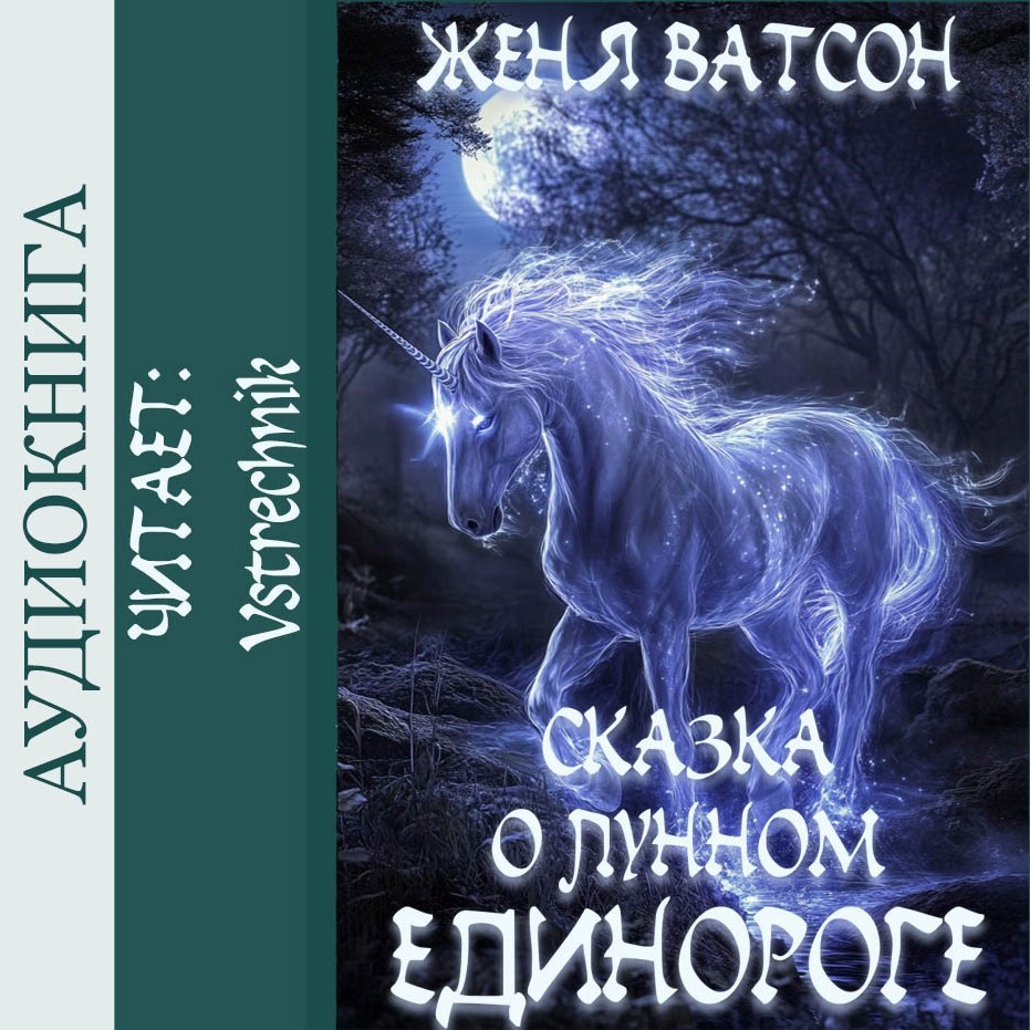 Сказка о лунном единороге