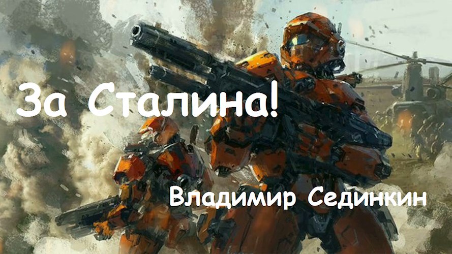 За Сталина!