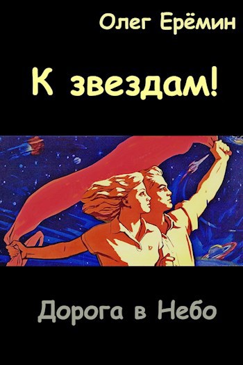 К звездам!